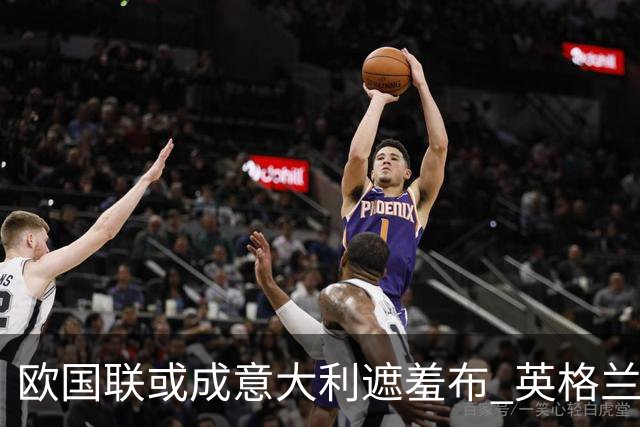 欧国联或成意大利遮羞布 英格兰生死战难赢?